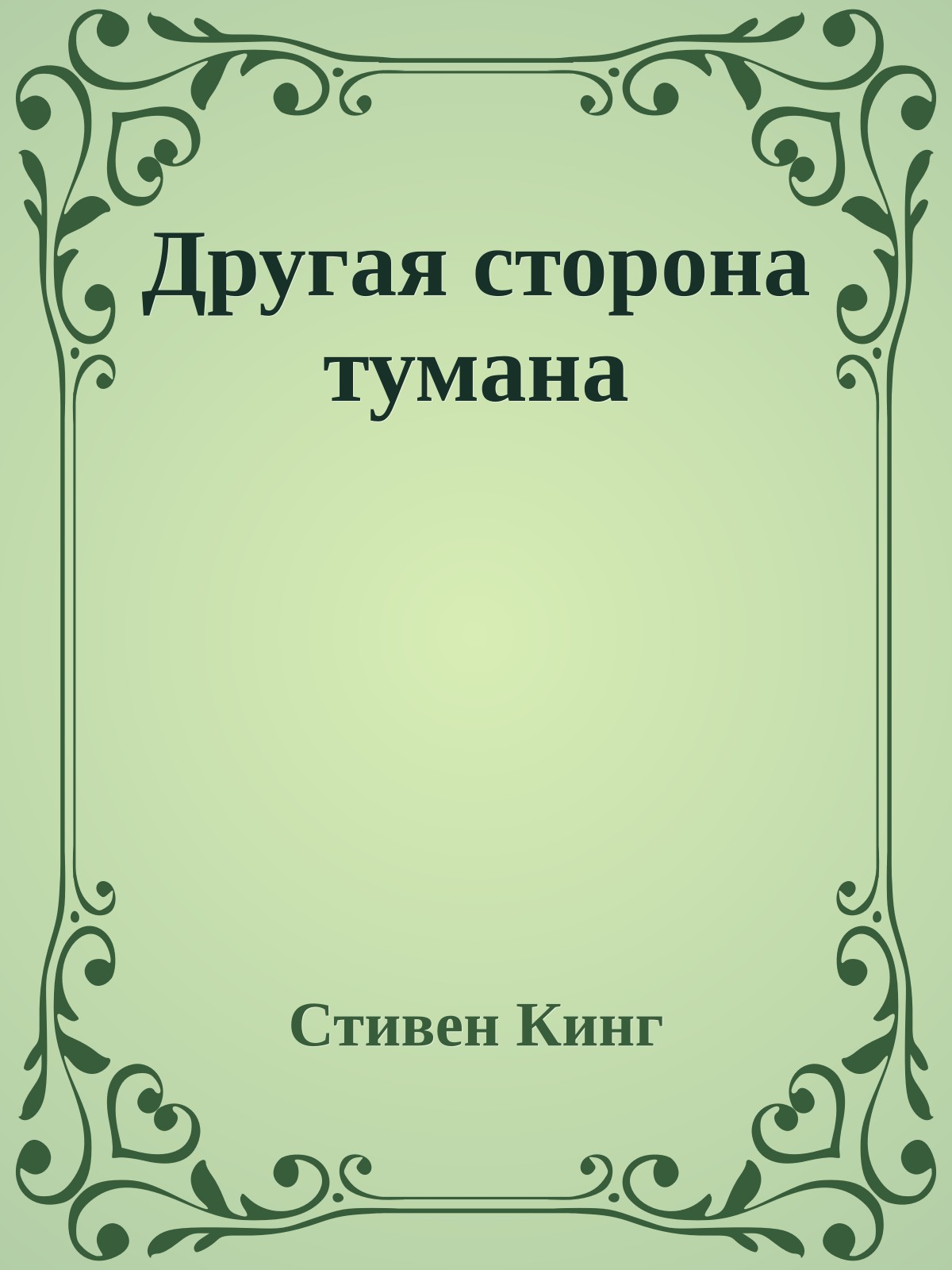 Другая сторона тумана