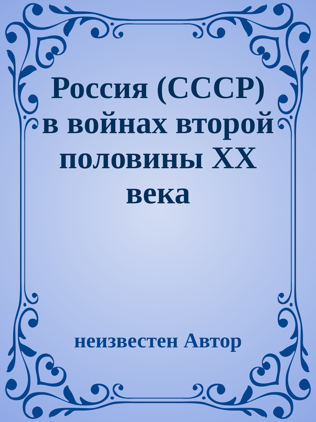 Россия (СССР) в войнах второй половины XX века
