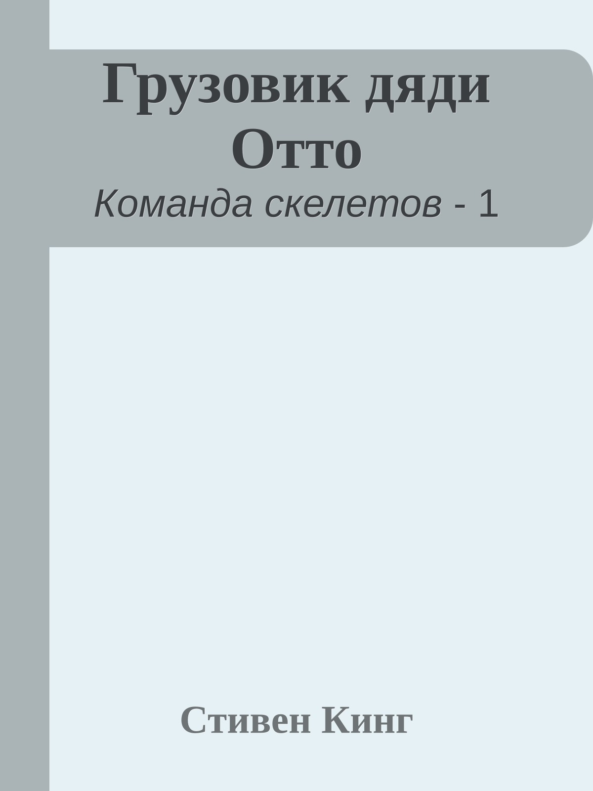 Грузовик дяди Отто