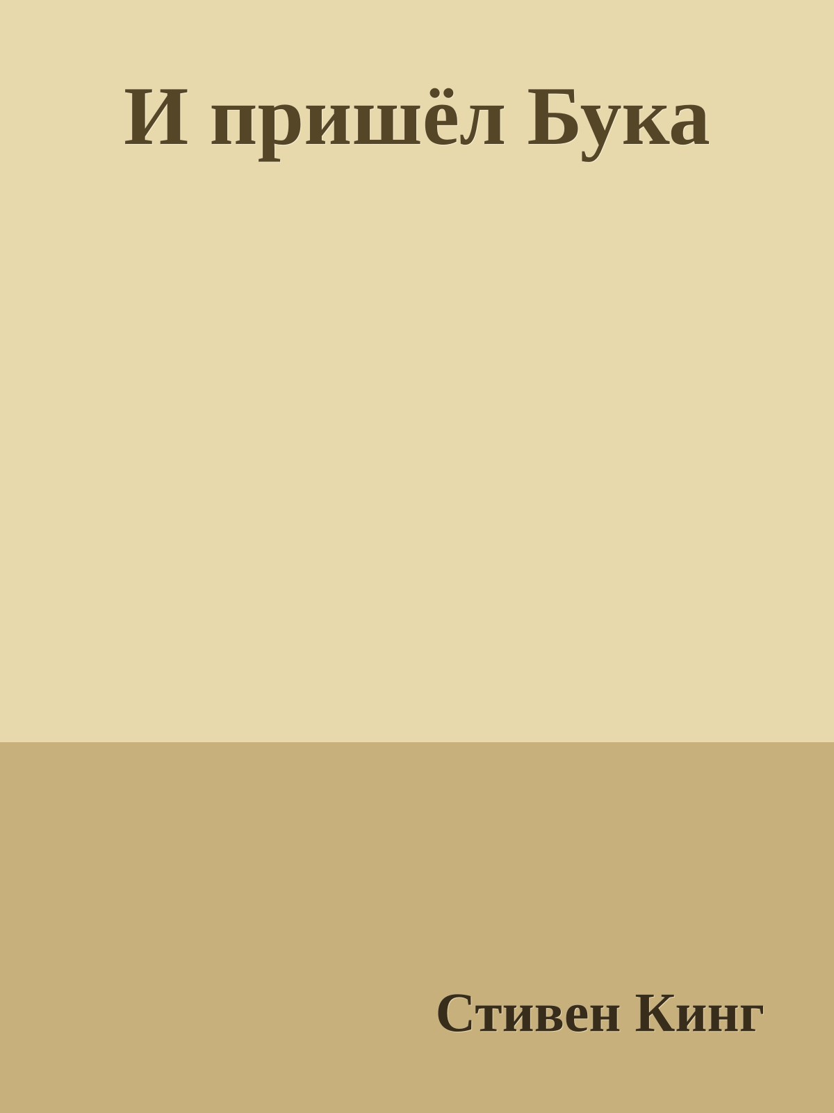 И пришёл Бука
