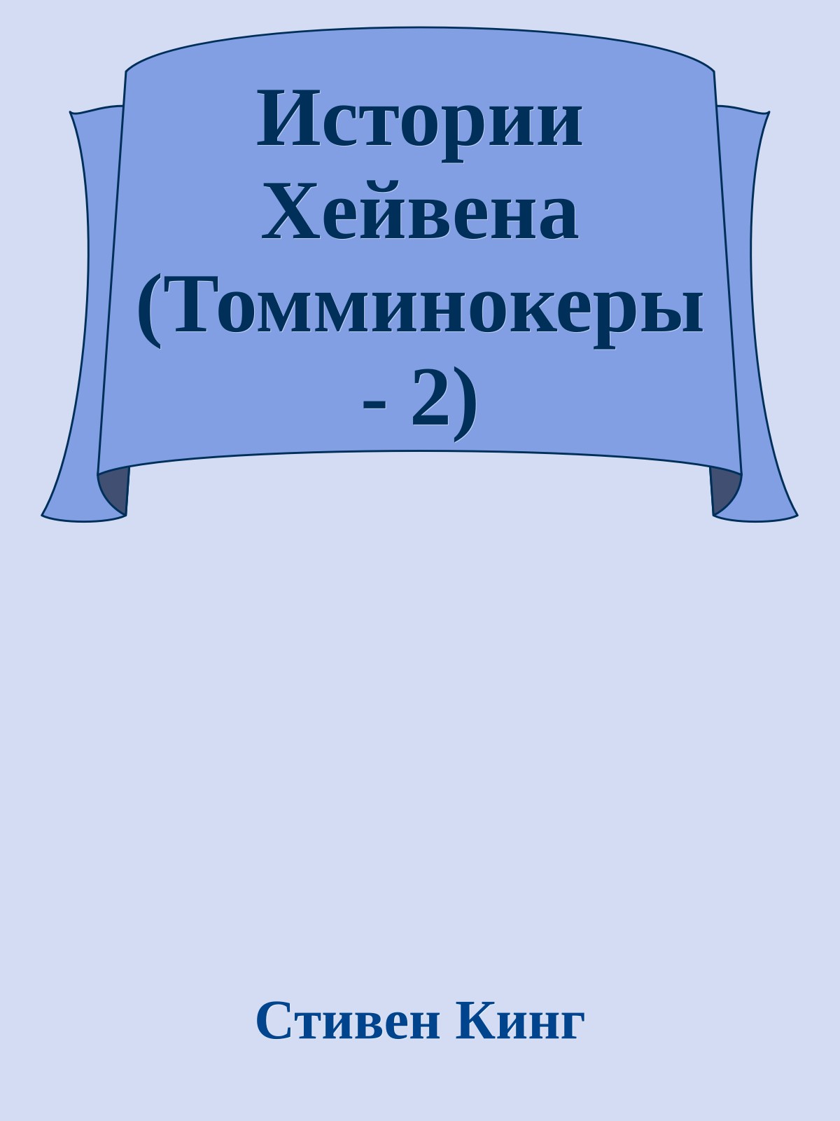 Истории Хейвена (Томминокеры - 2)