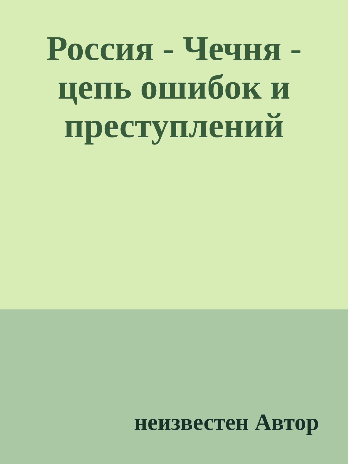 Россия - Чечня - цепь ошибок и преступлений