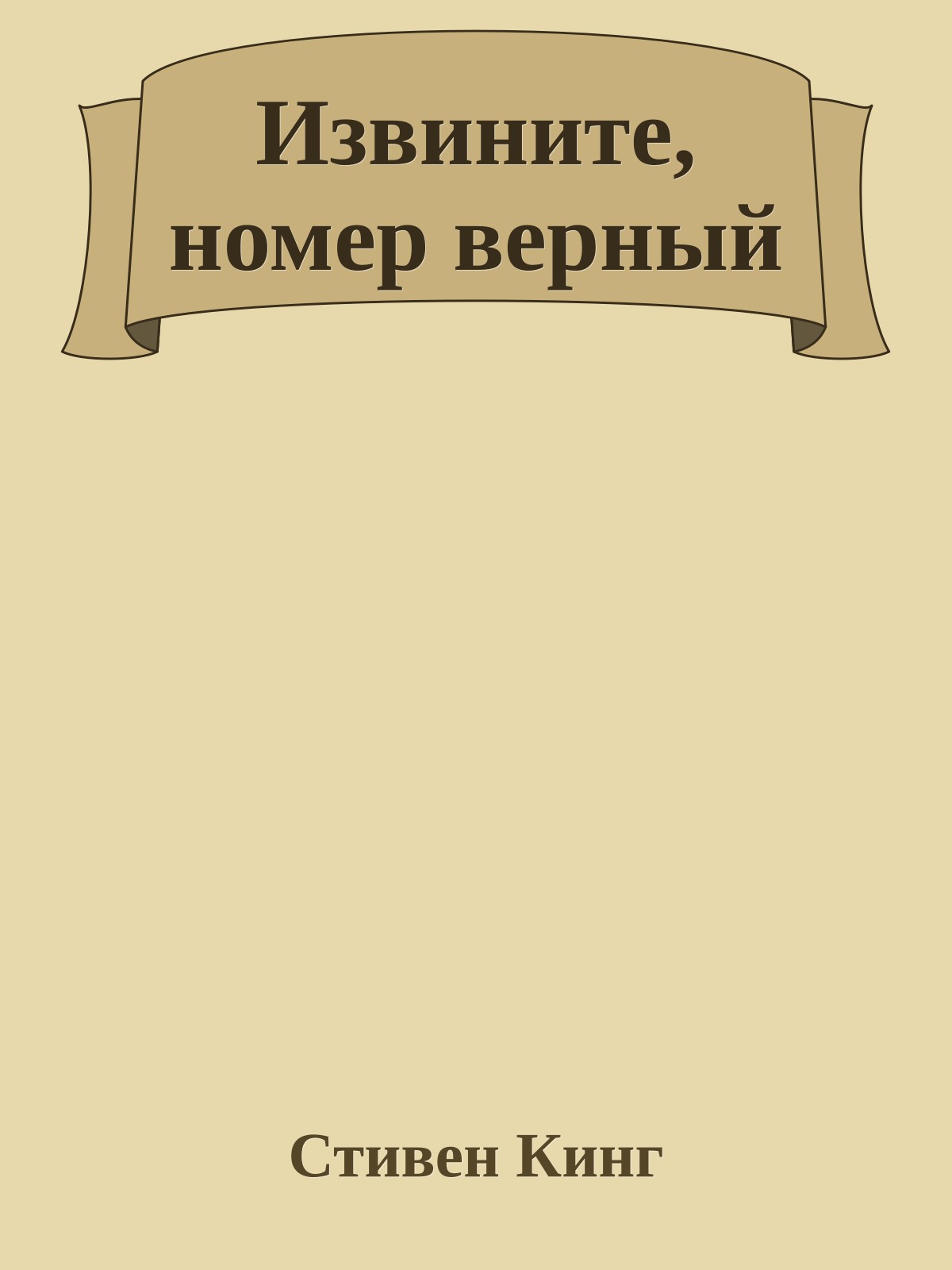 Извините, номер верный