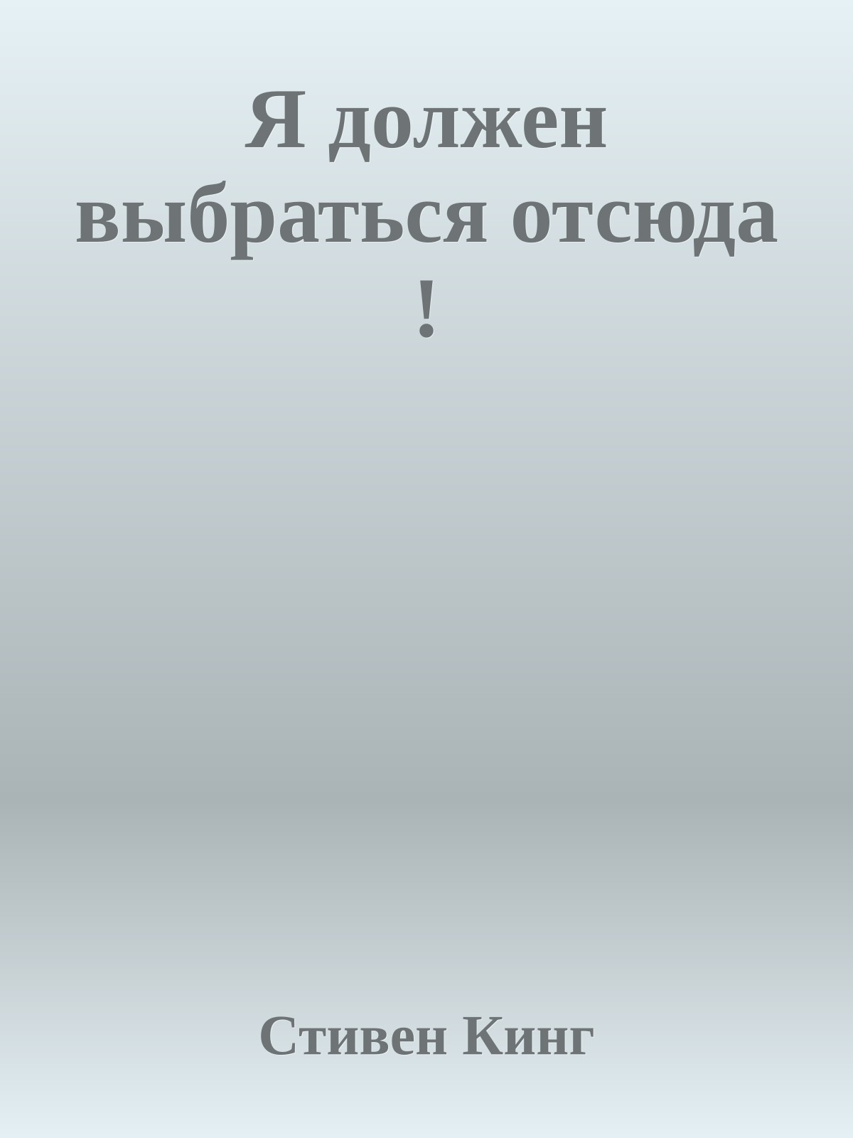 Я должен выбраться отсюда !