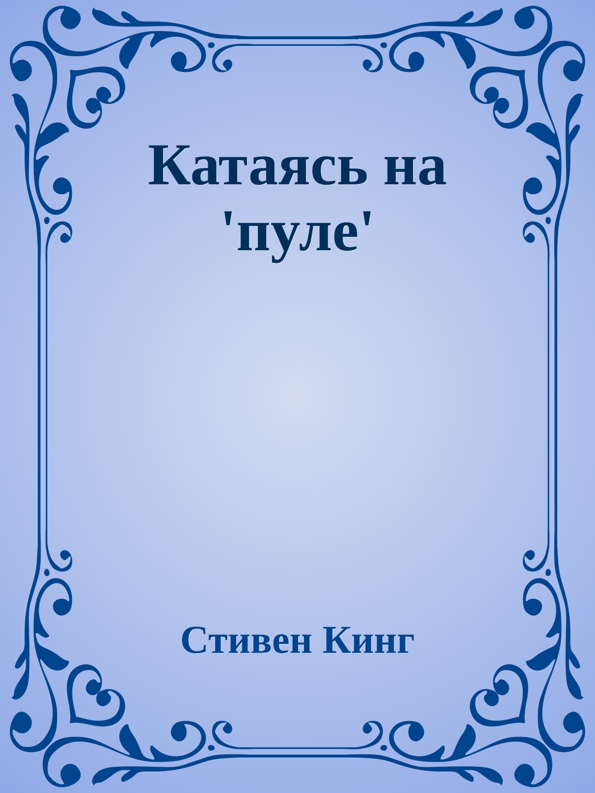 Катаясь на 'пуле'