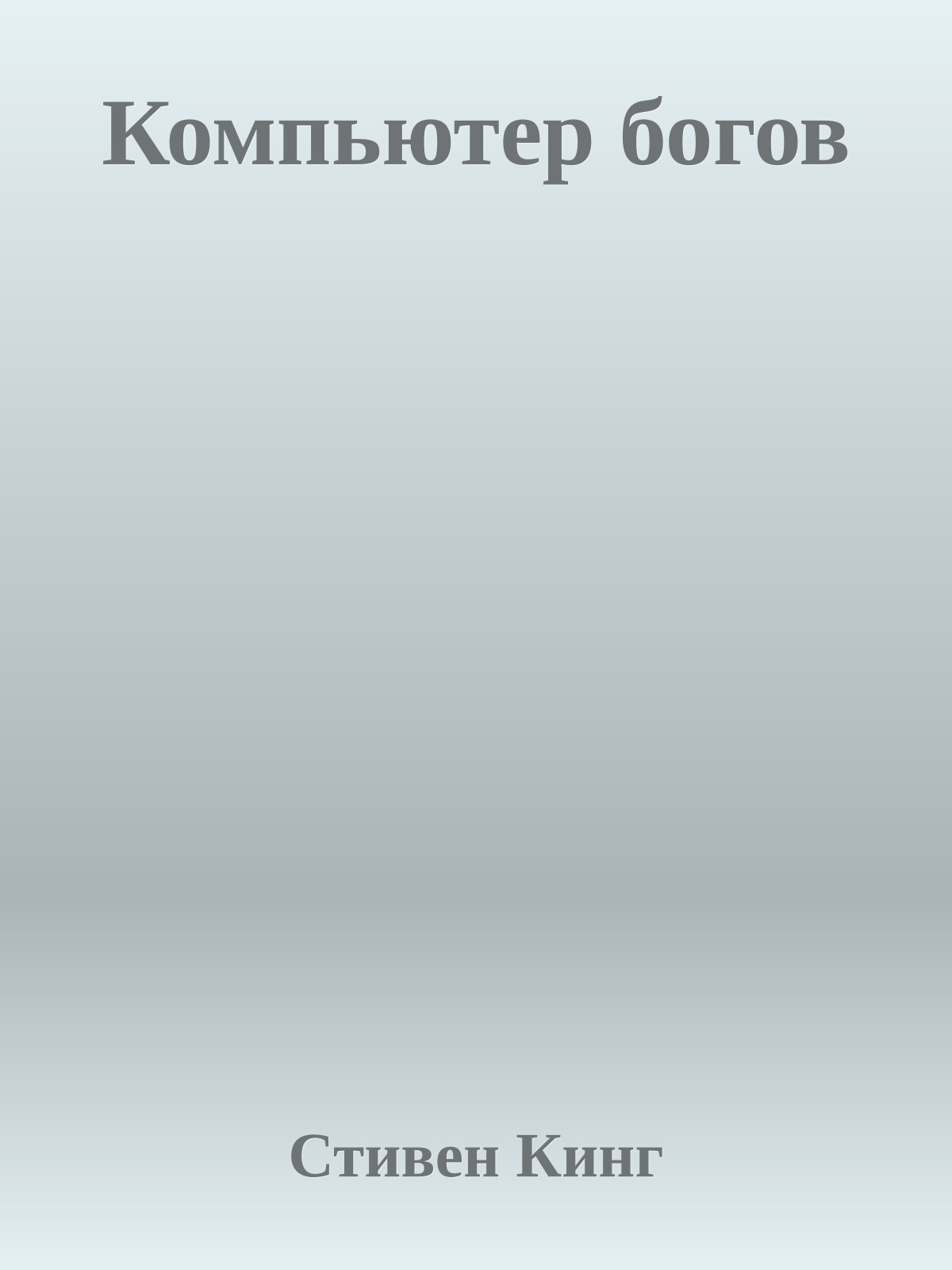 Компьютер богов