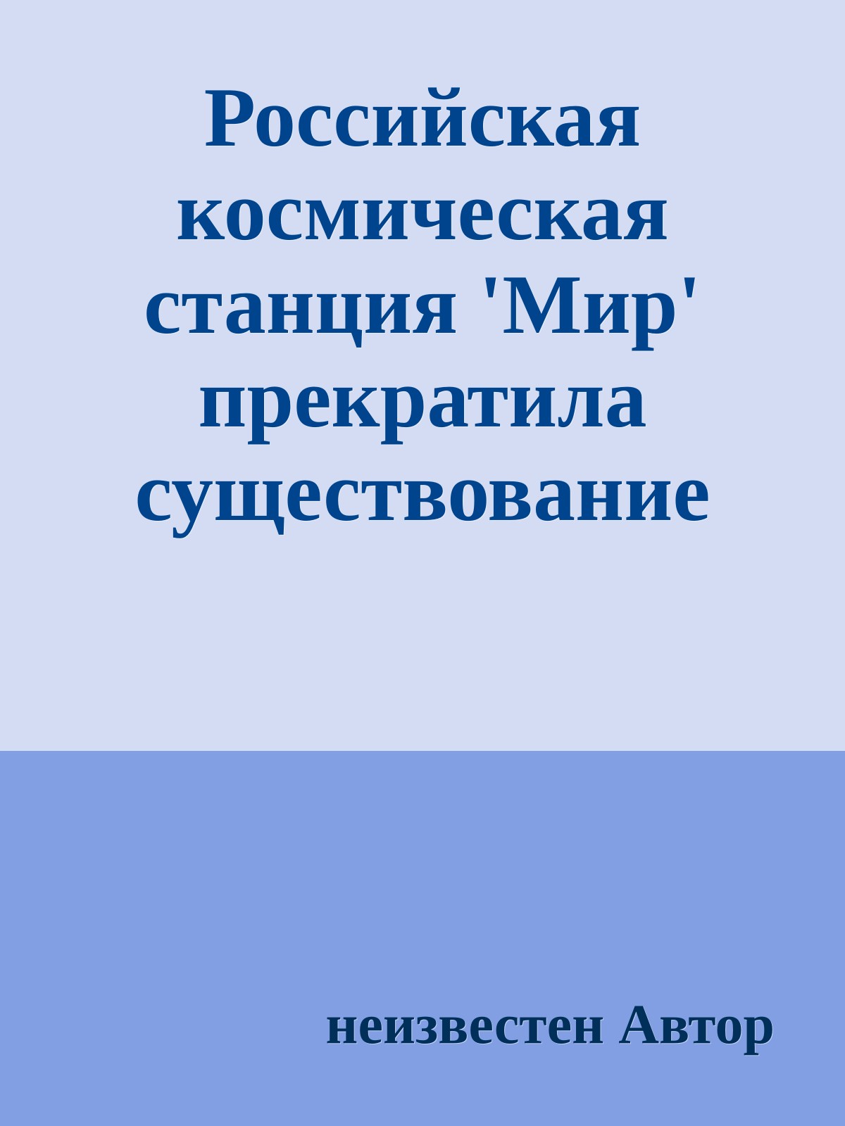 Российская космическая станция 'Мир' прекратила существование