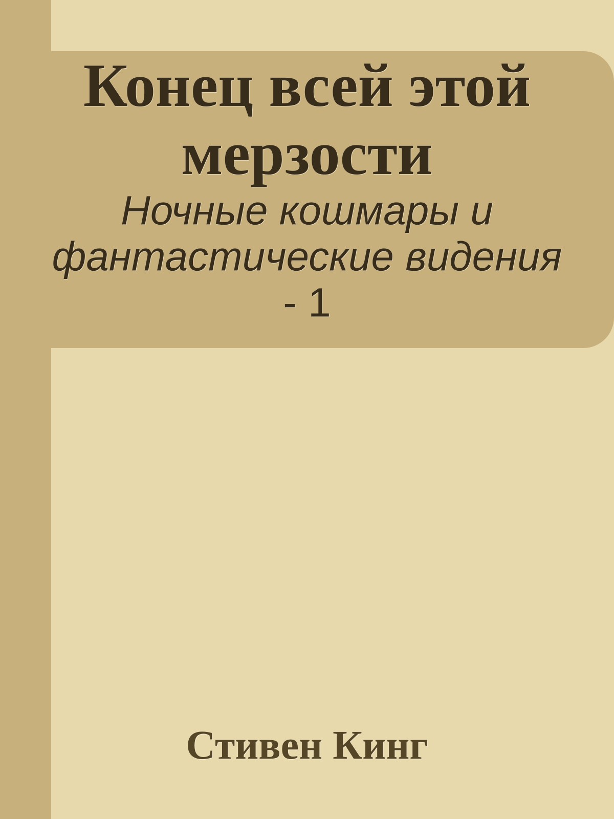 Конец всей этой мерзости