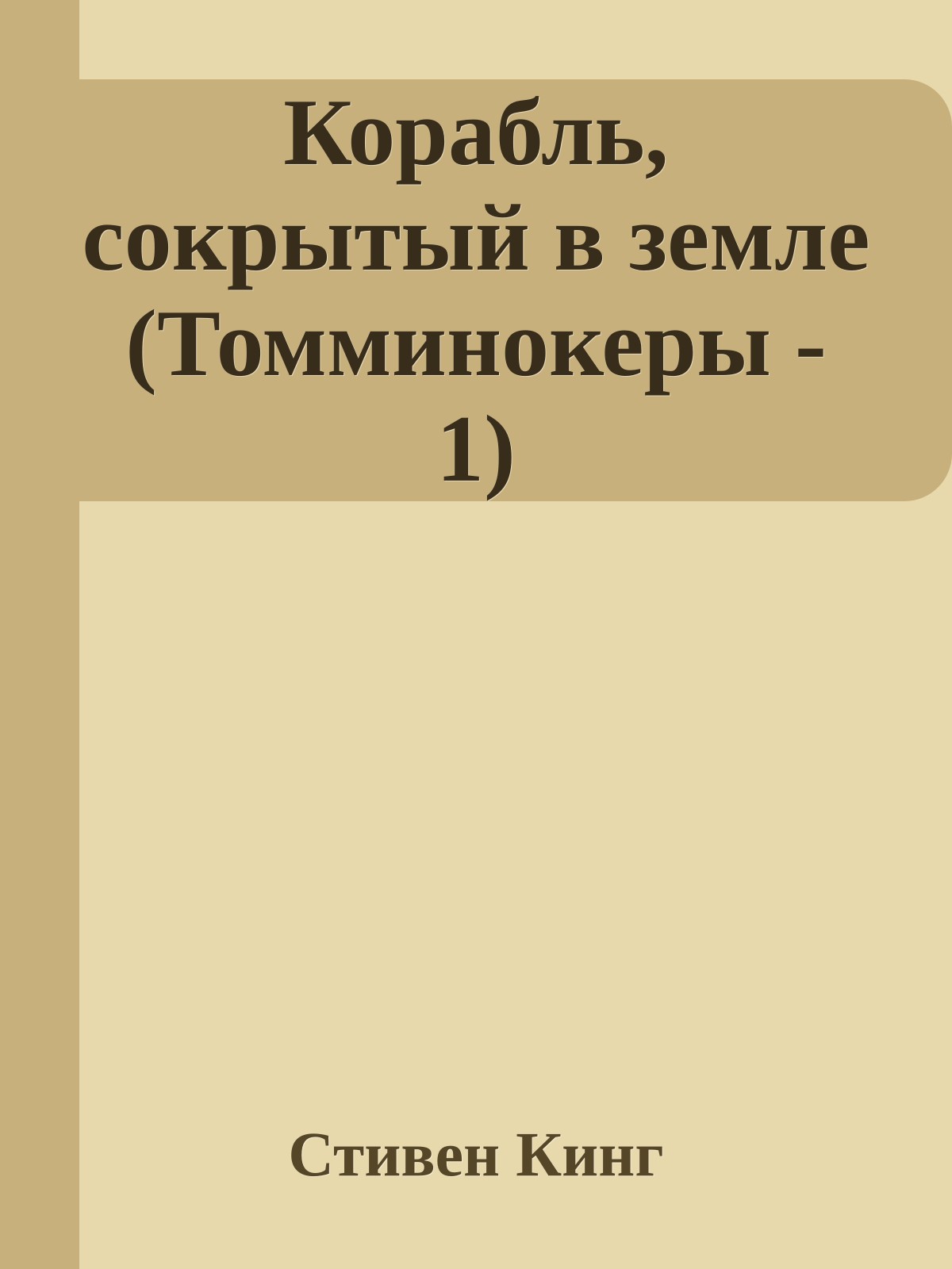 Корабль, сокрытый в земле (Томминокеры - 1)