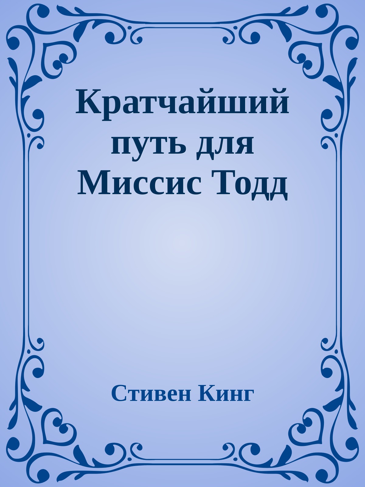 Кратчайший путь для Миссис Тодд