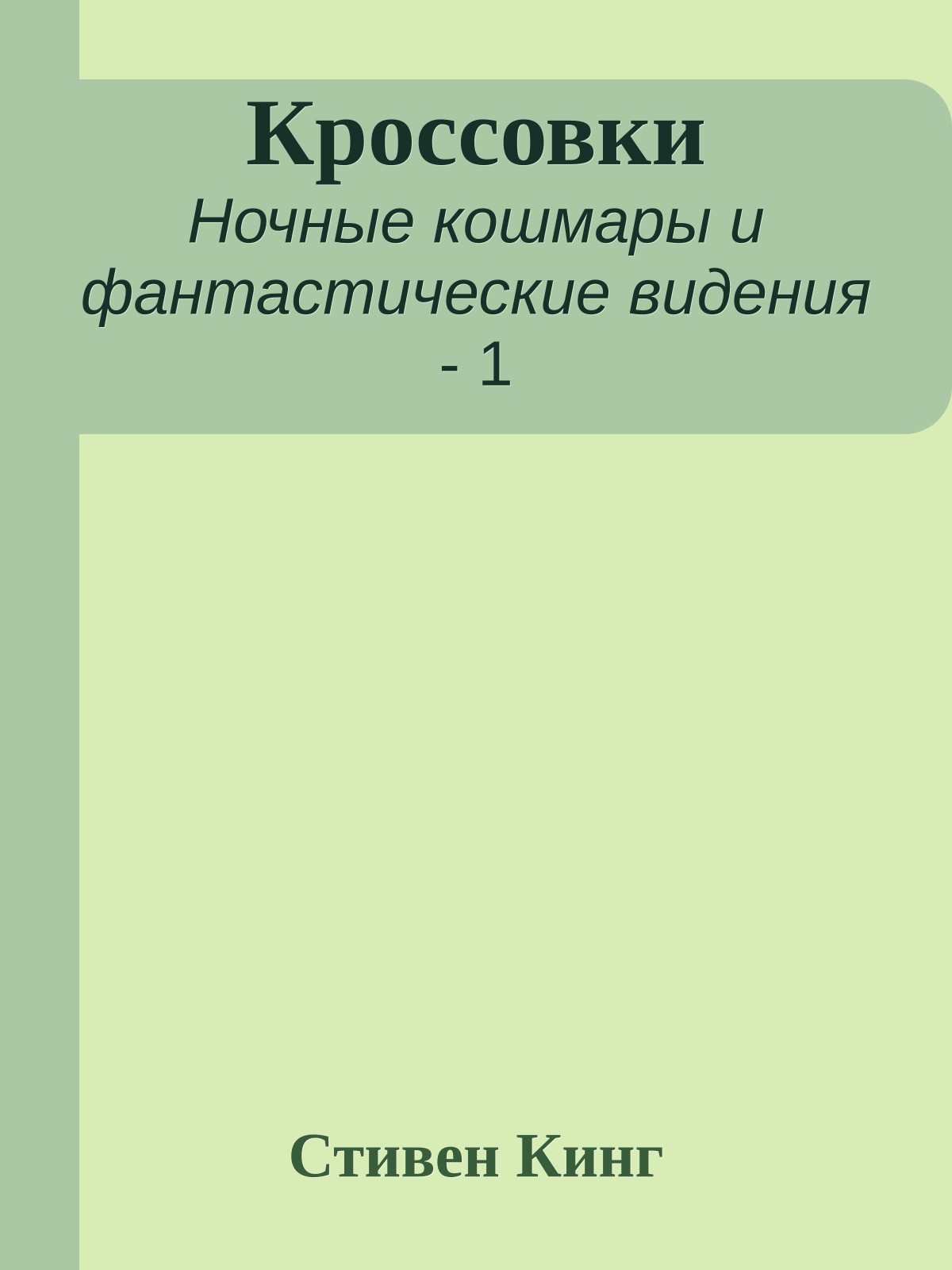Кроссовки