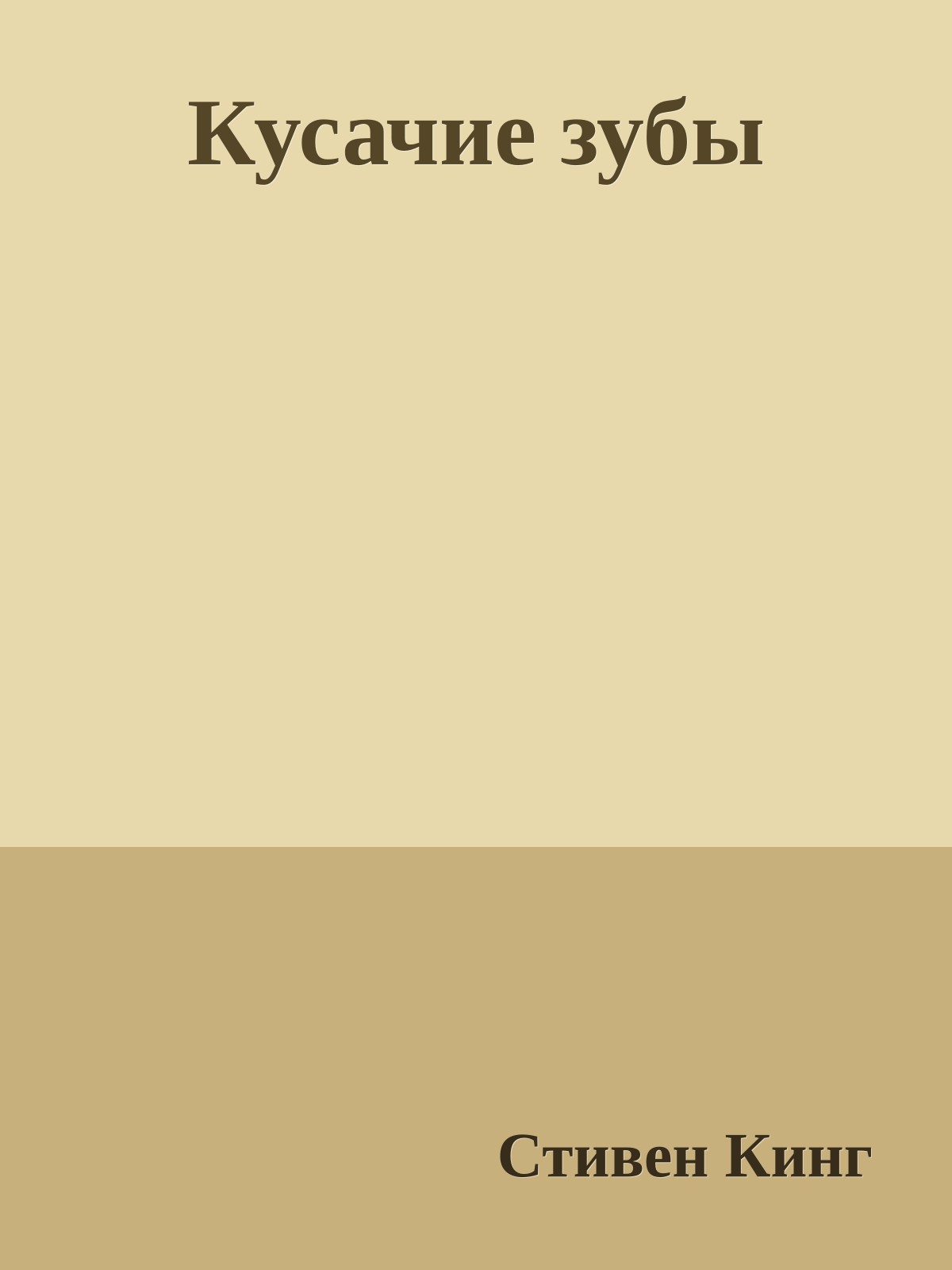 Кусачие зубы