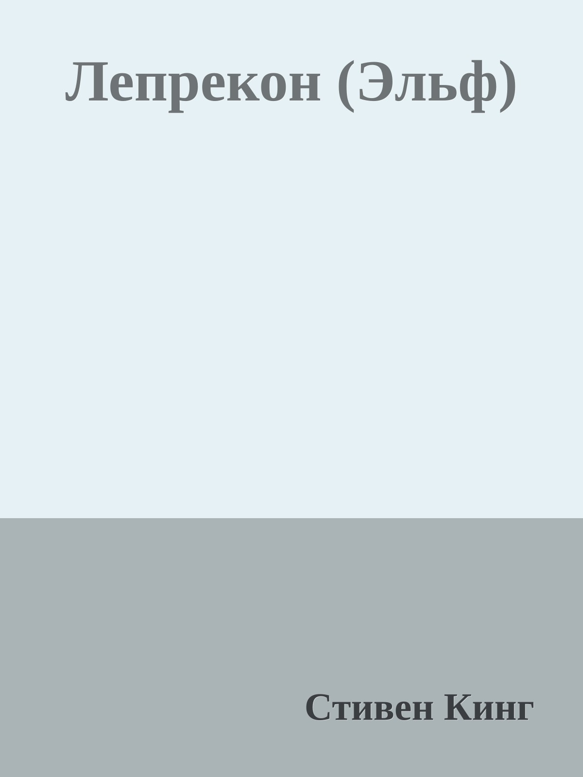 Лепрекон (Эльф)