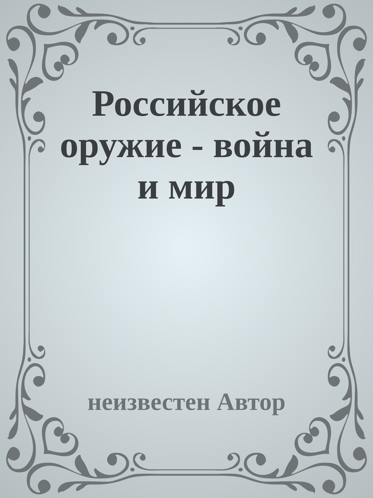 Российское оружие - война и мир