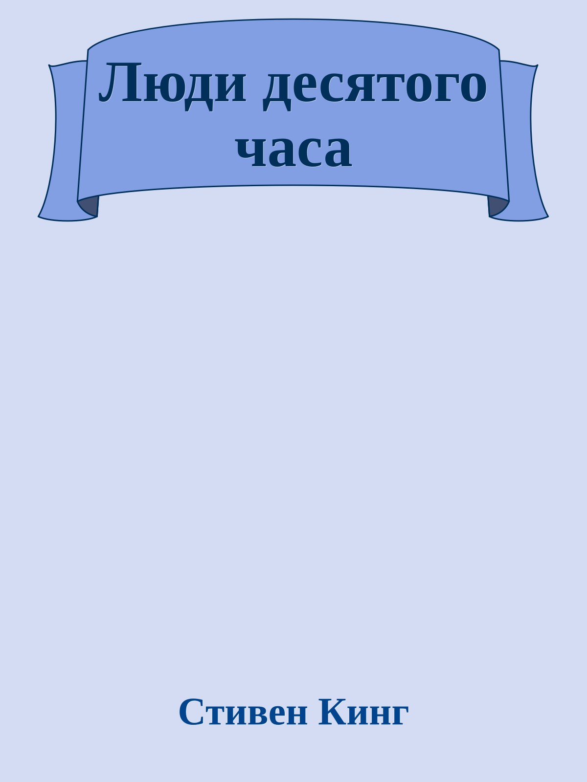 Люди десятого часа