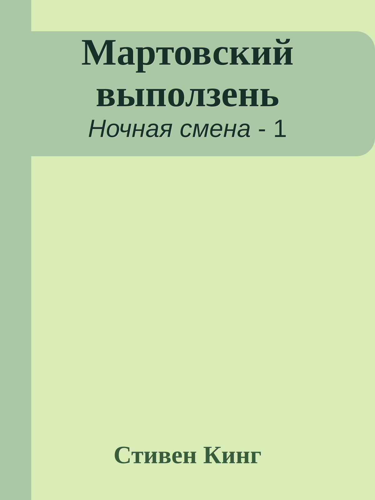 Мартовский выползень