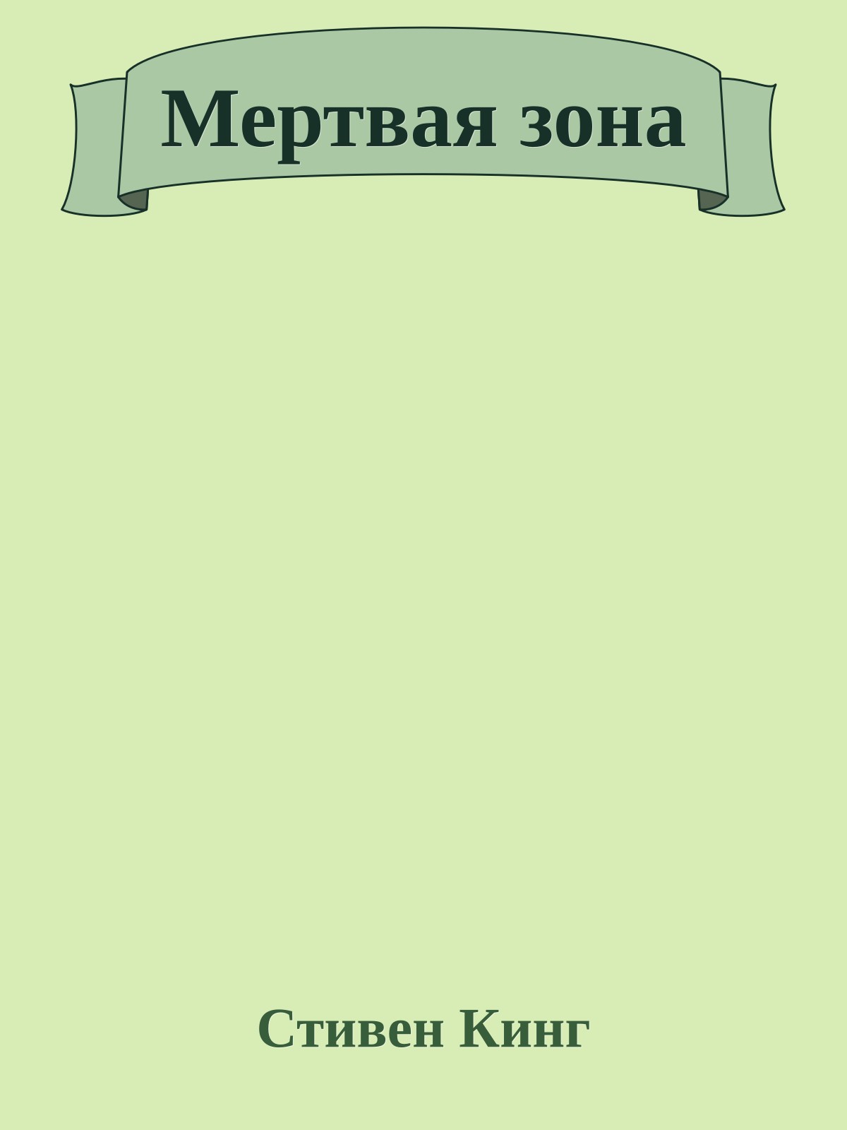 Мертвая зона