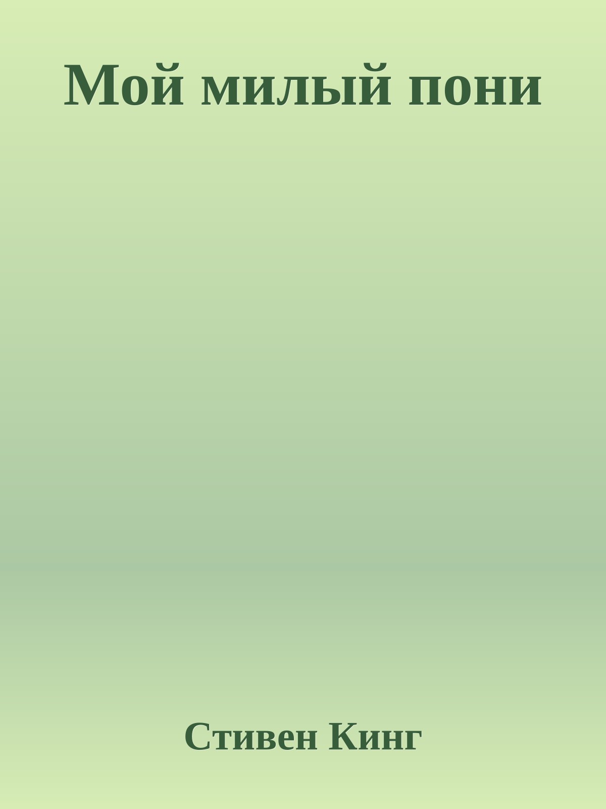 Мой милый пони