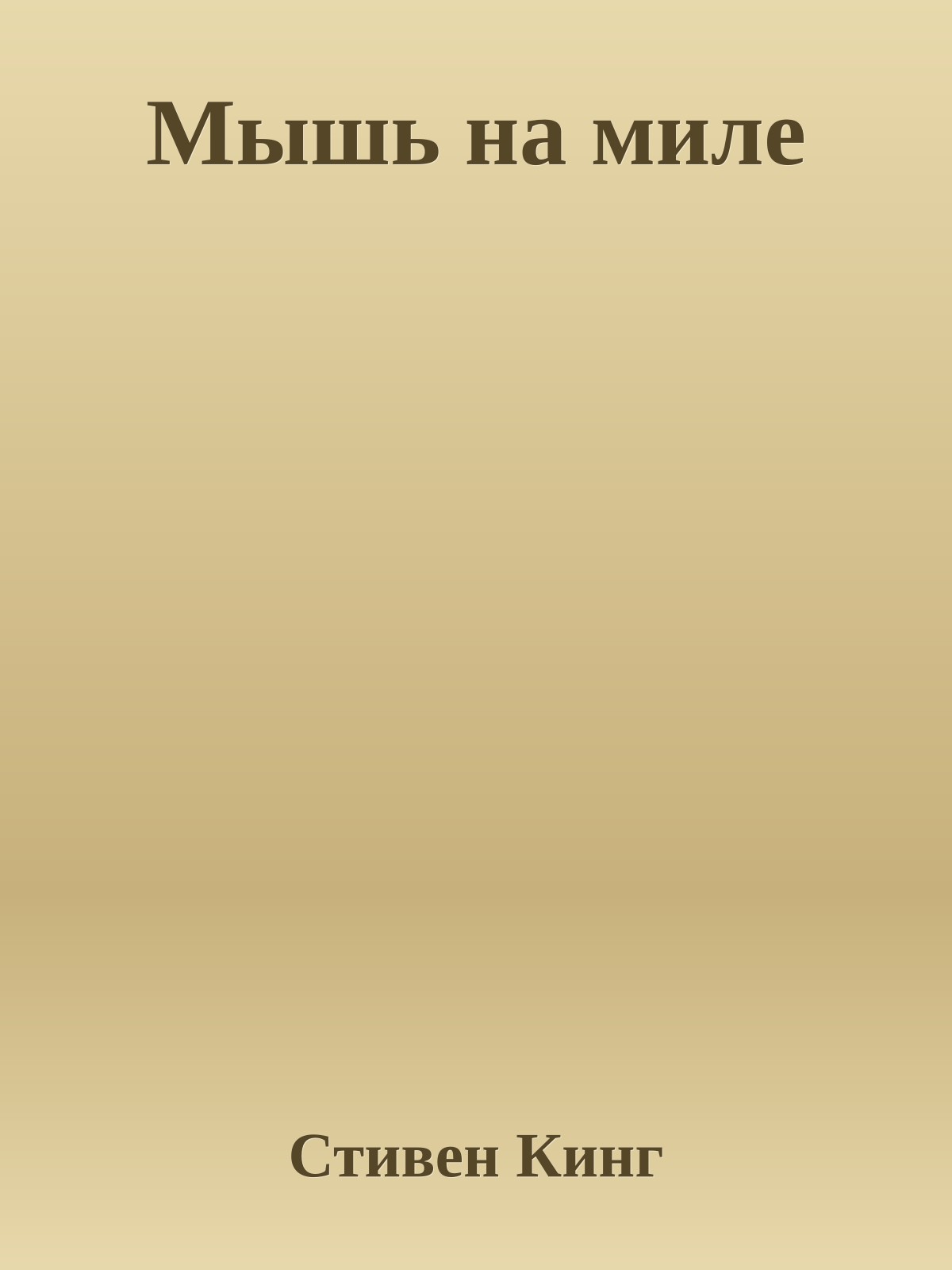 Мышь на миле
