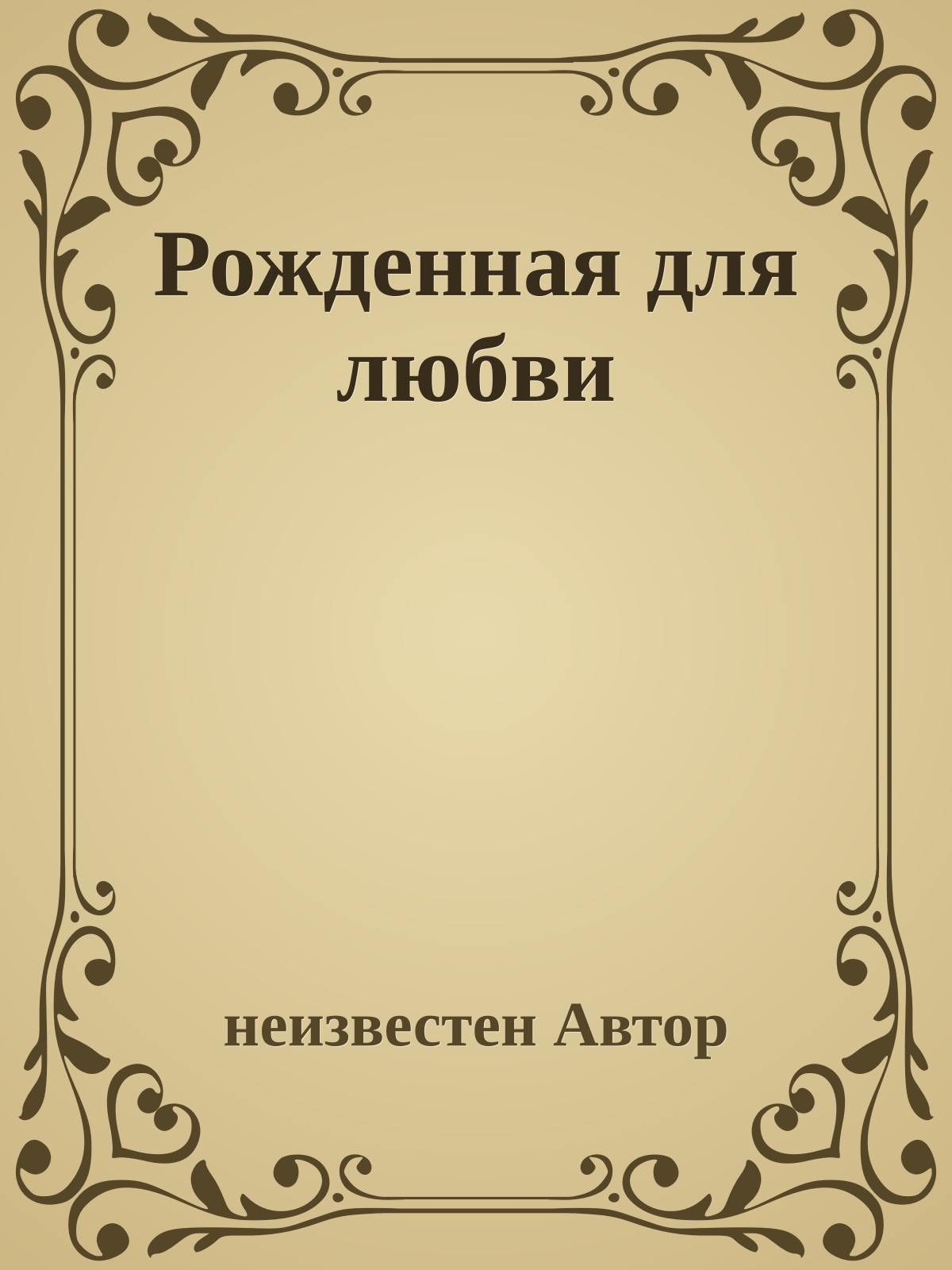 Рожденная для любви