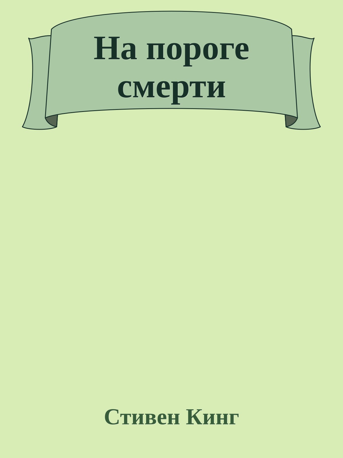 На пороге смерти