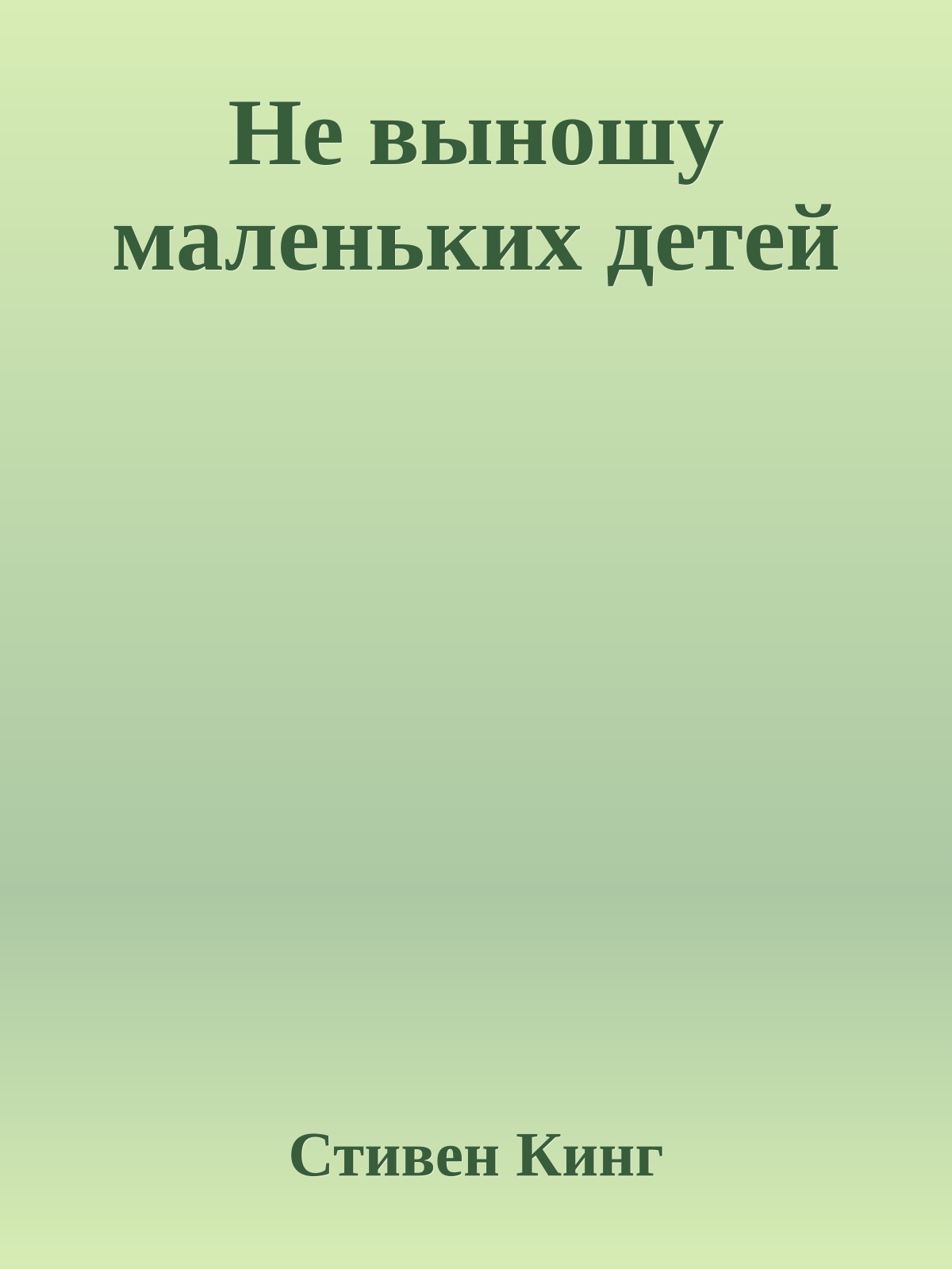 Не выношу маленьких детей