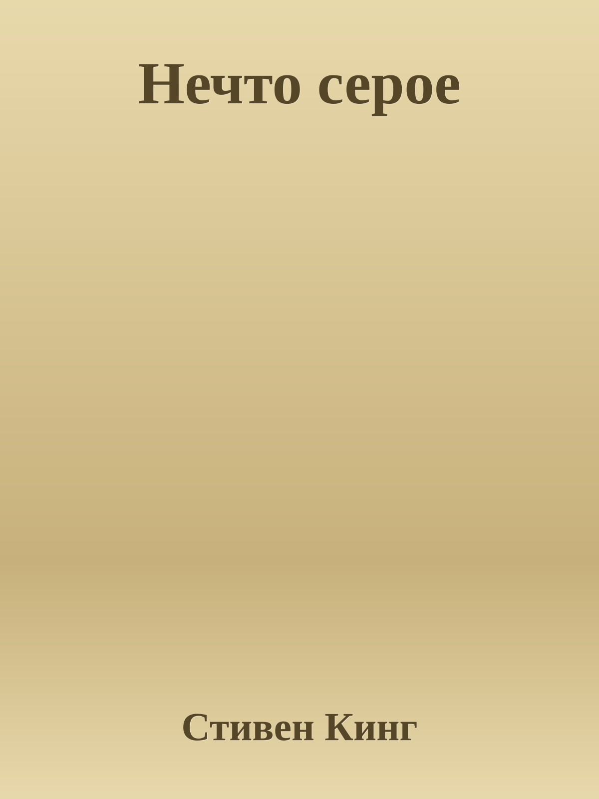 Нечто серое