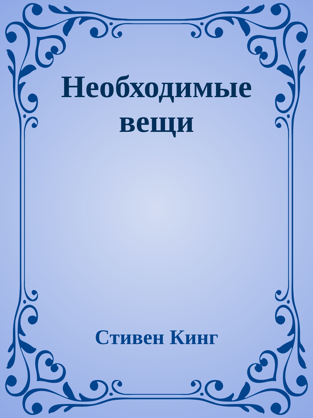 Необходимые вещи