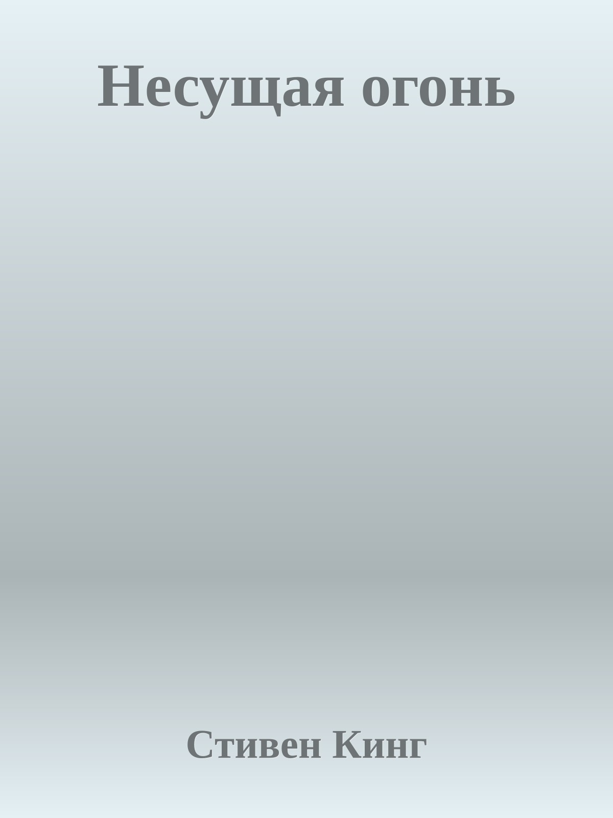 Несущая огонь