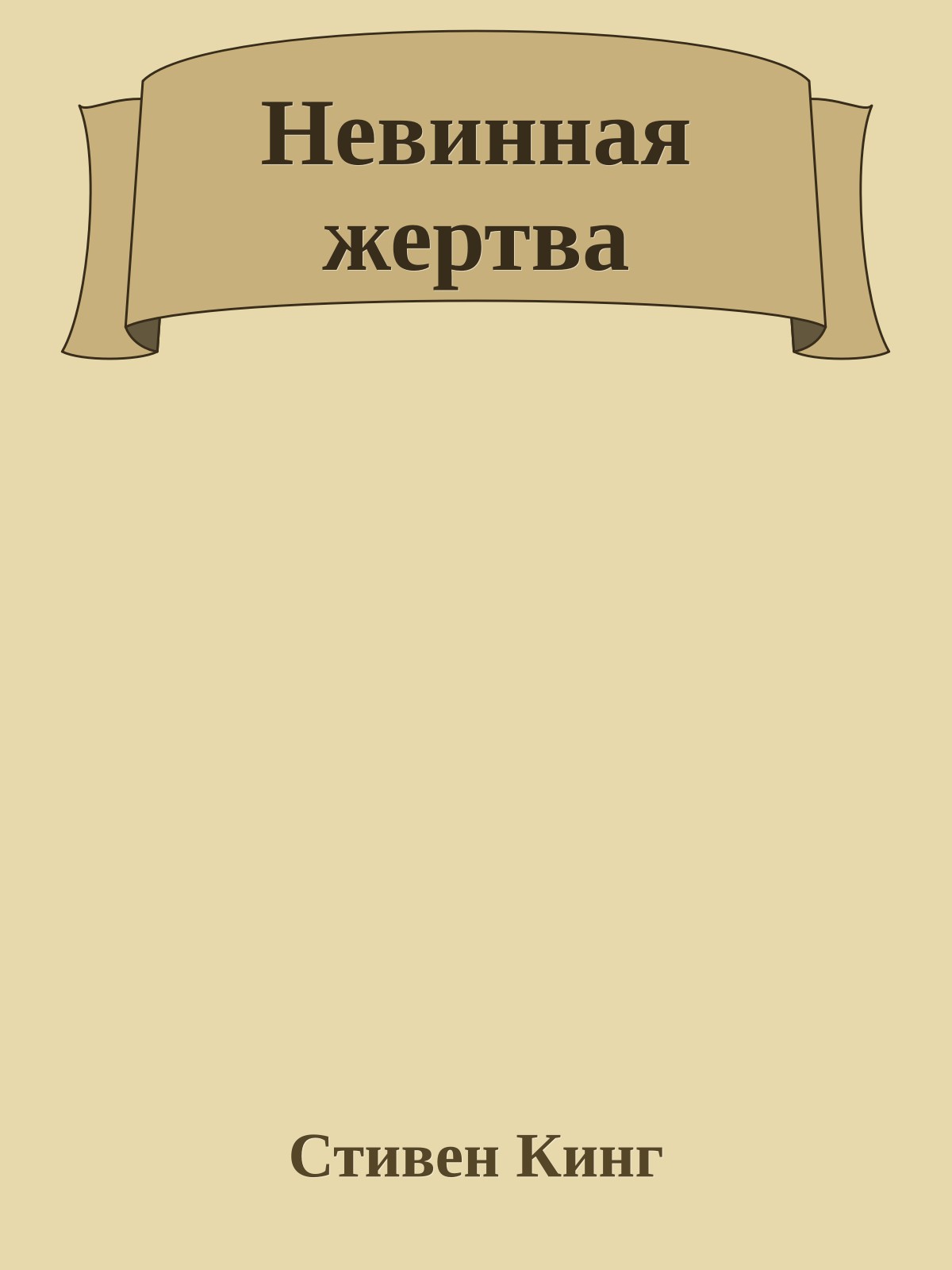 Невинная жертва