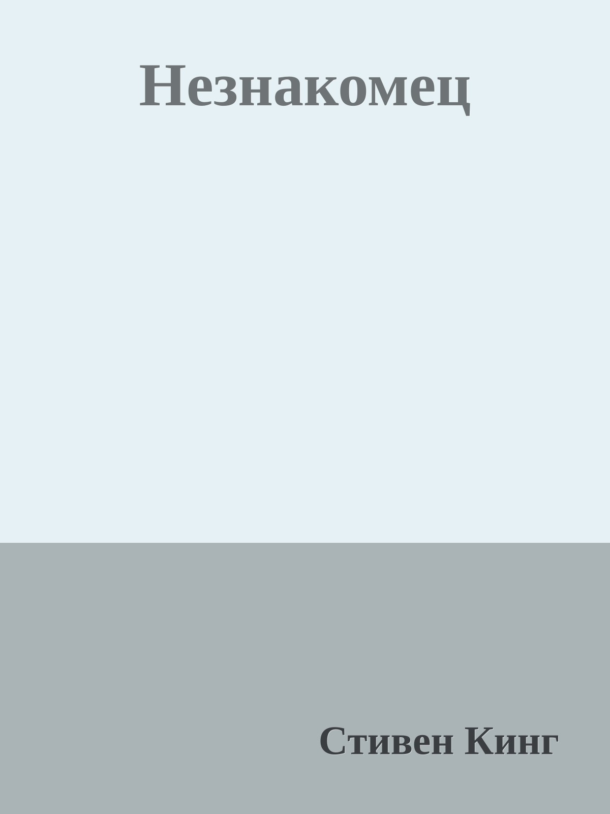 Незнакомец