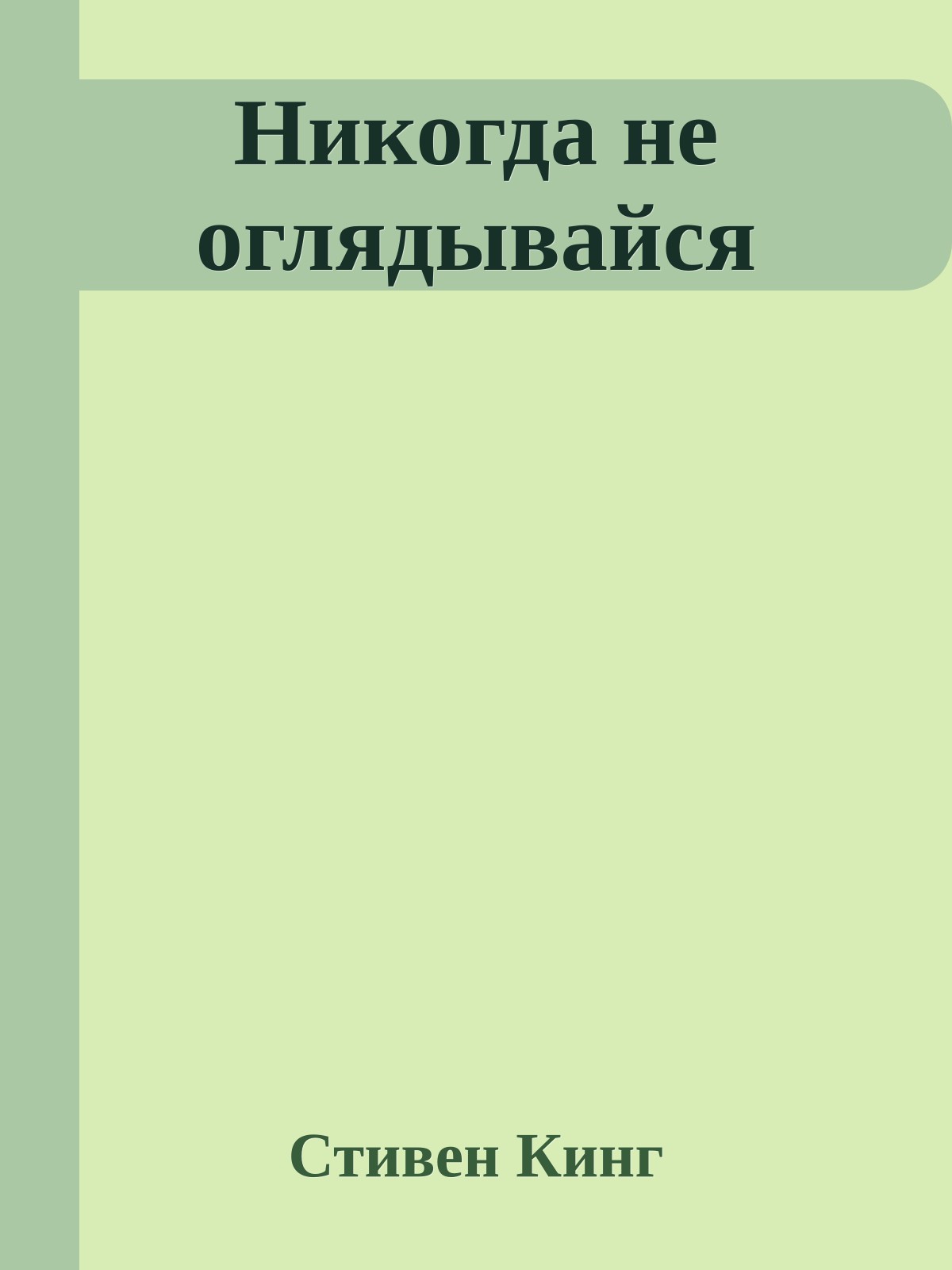 Никогда не оглядывайся