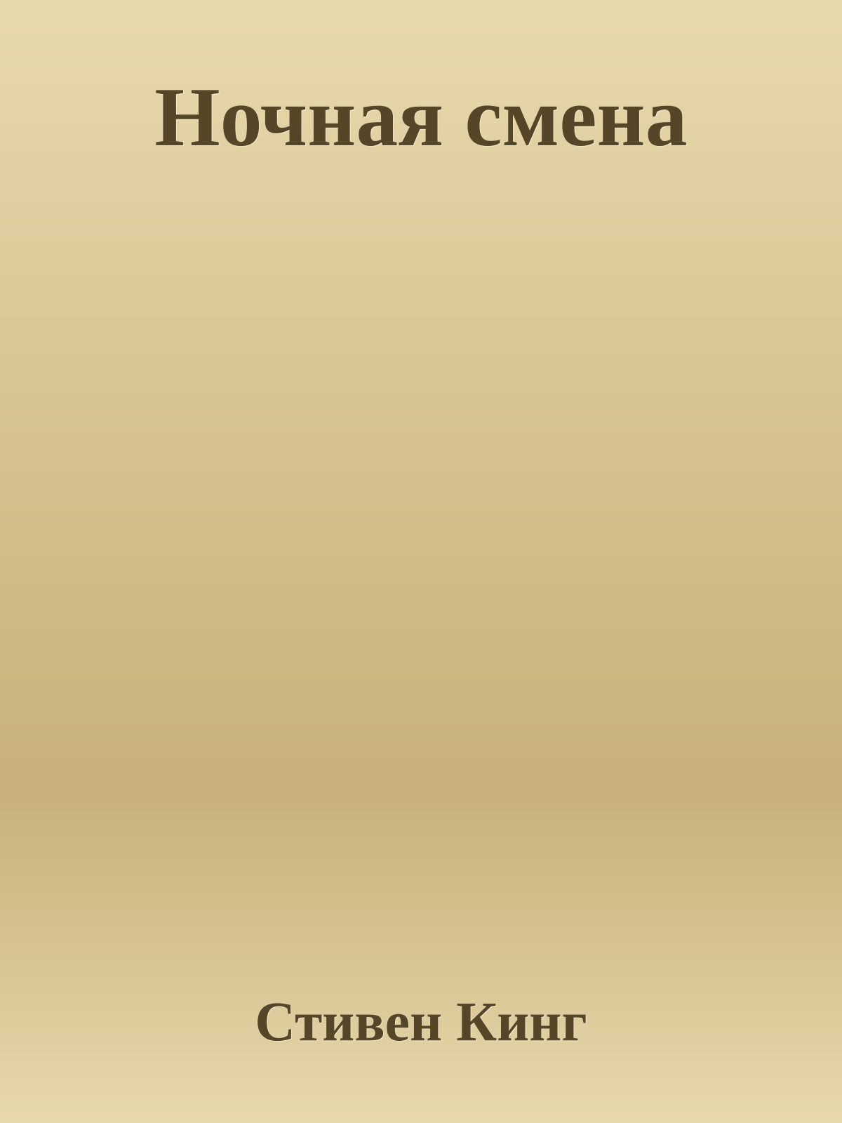 Ночная смена