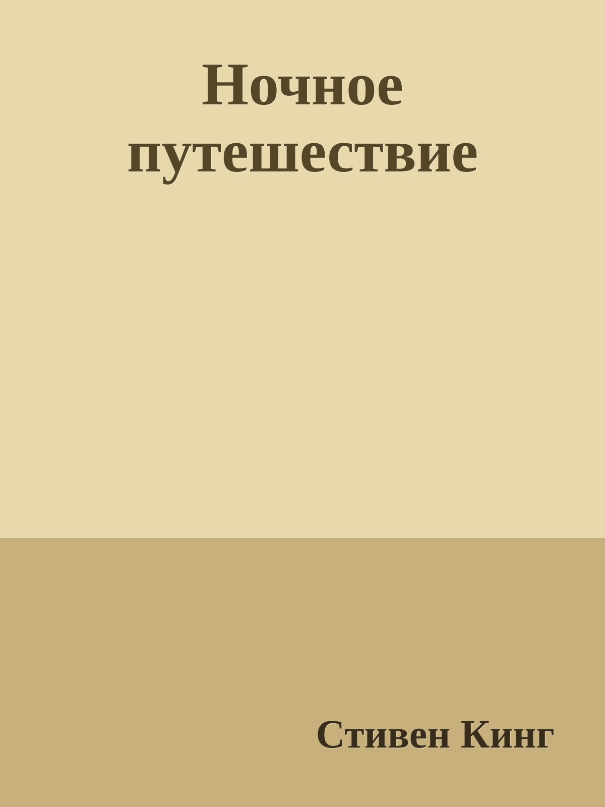 Ночное путешествие