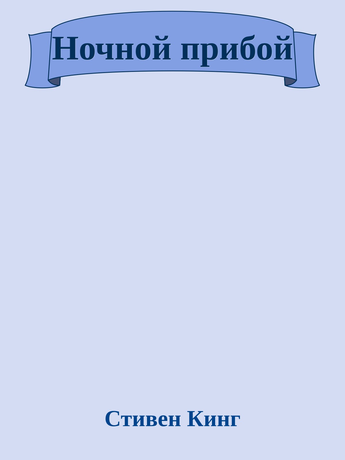 Ночной прибой