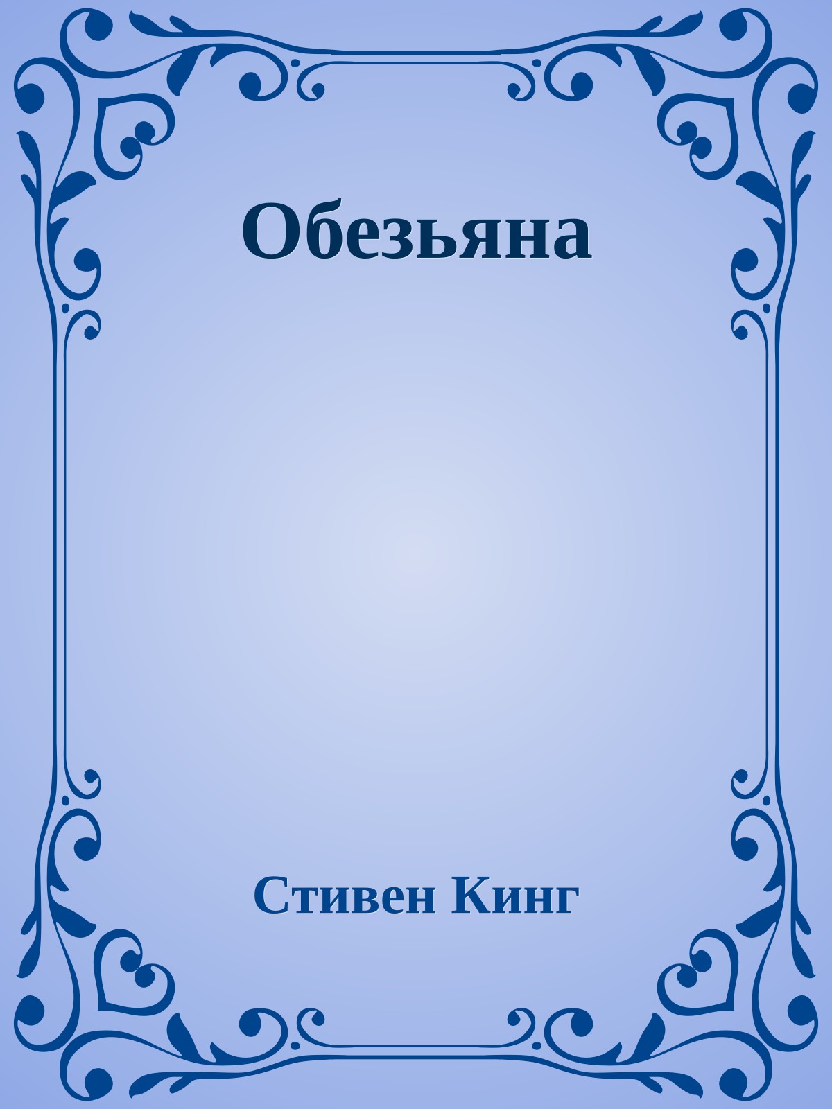 Обезьяна