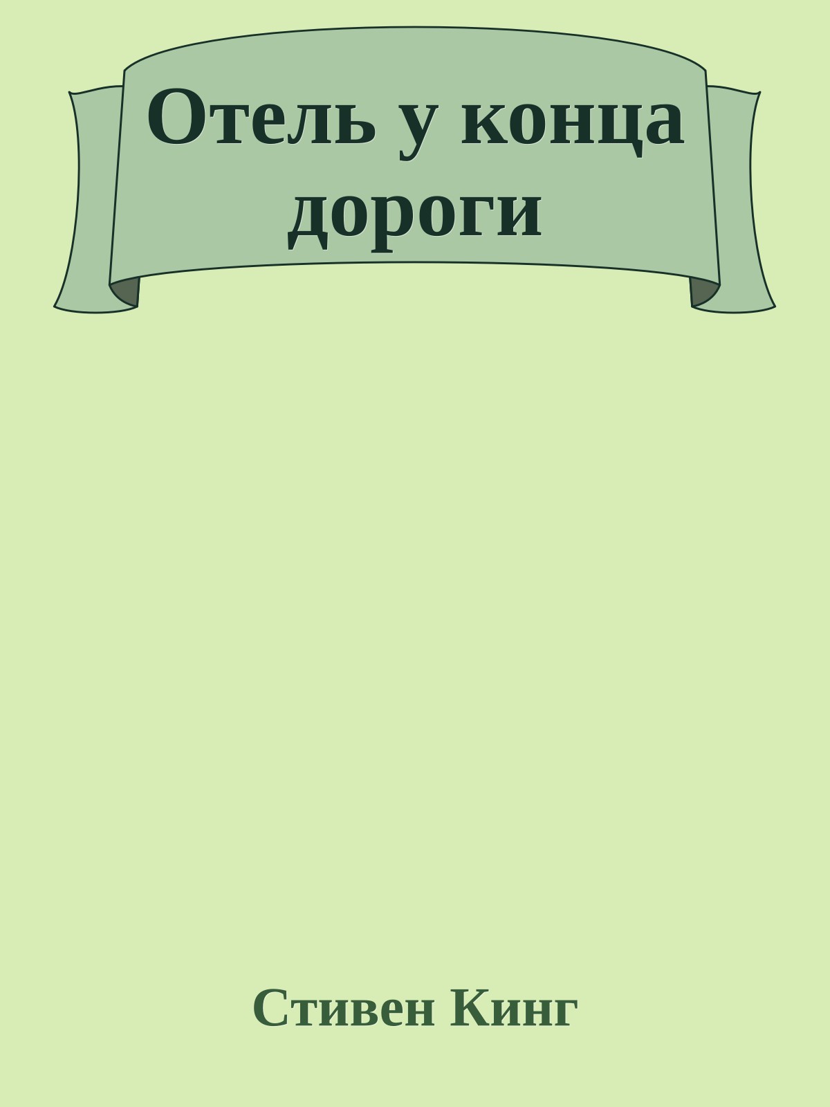 Отель у конца дороги