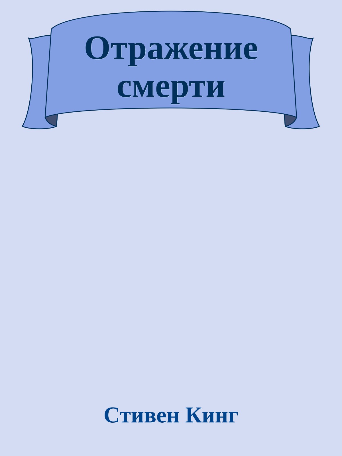 Отражение смерти