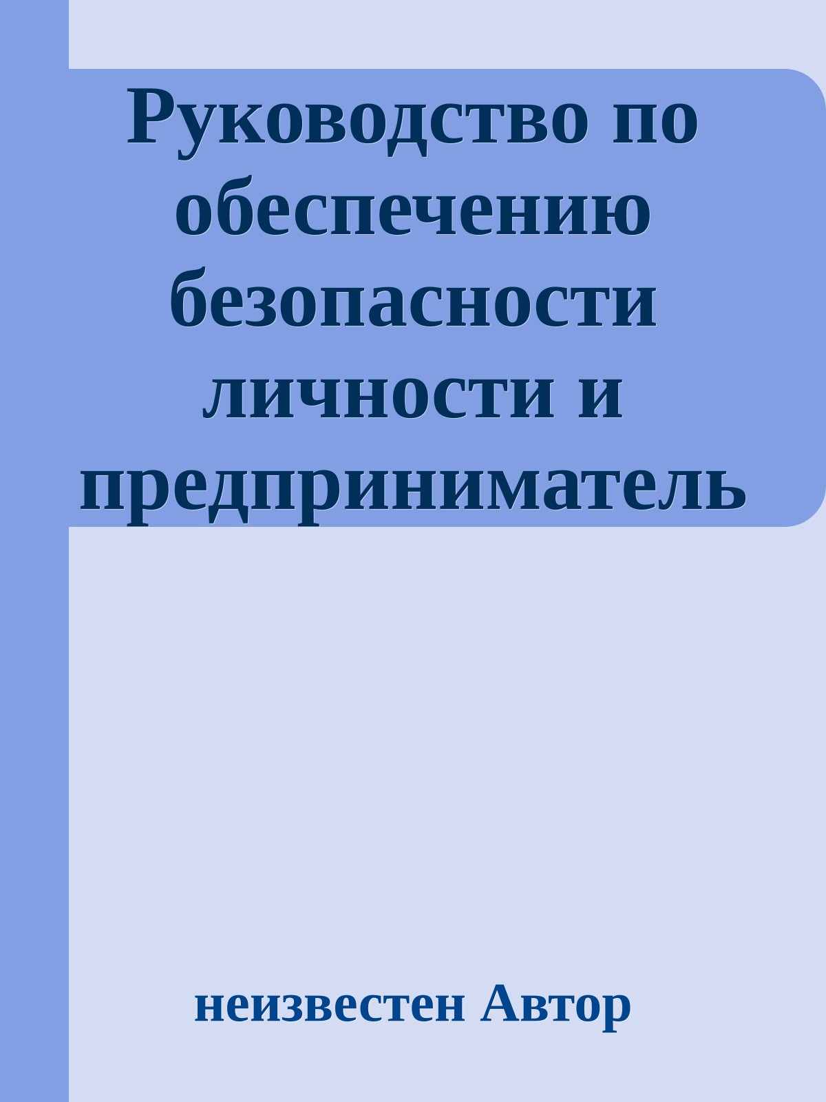 Руководство по обеспечению безопасности личности и предпринимательства
