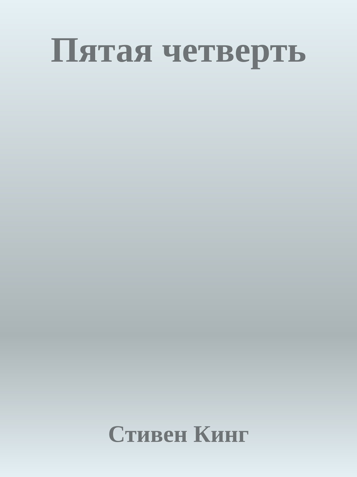 Пятая четверть