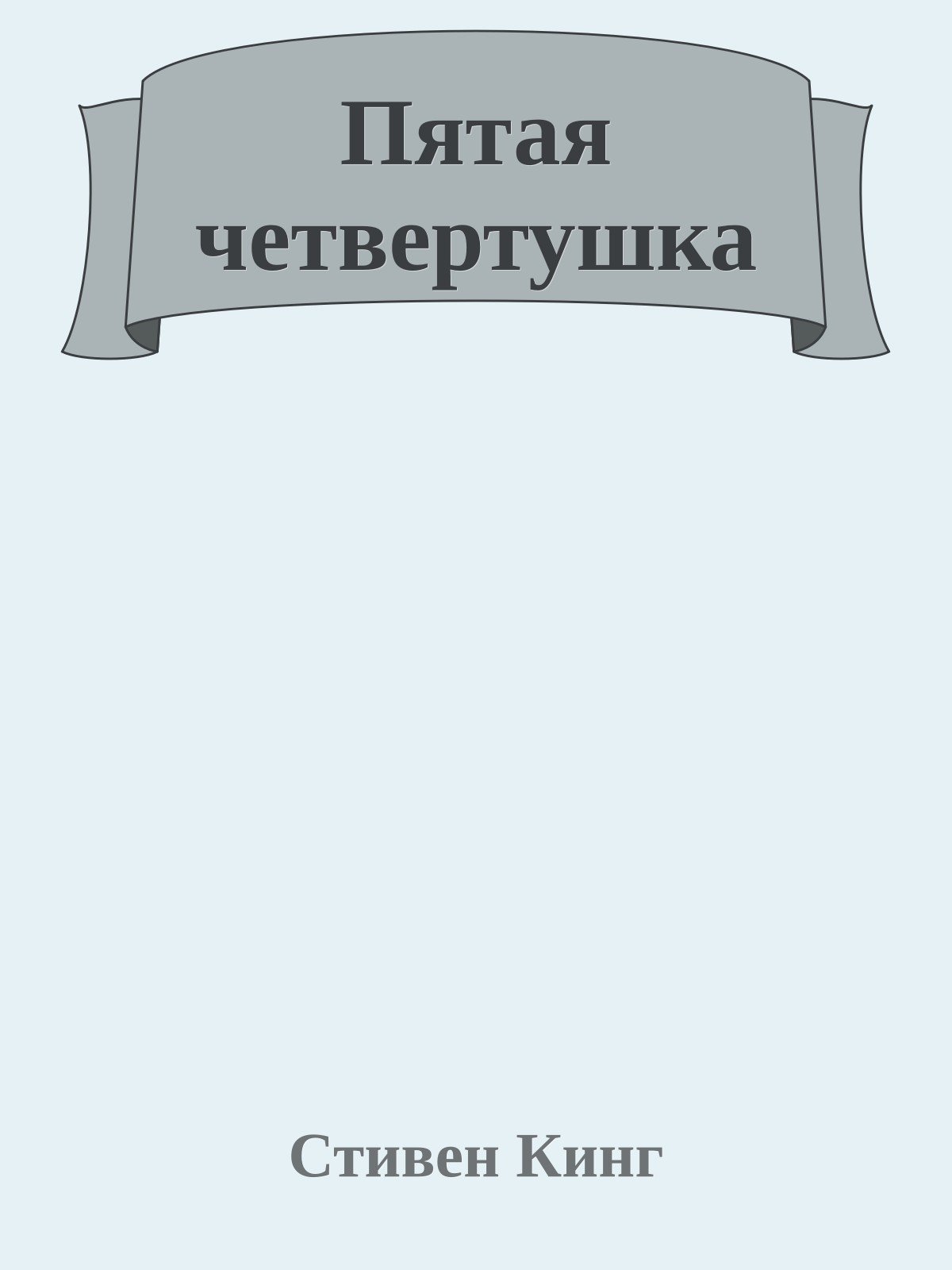 Пятая четвертушка