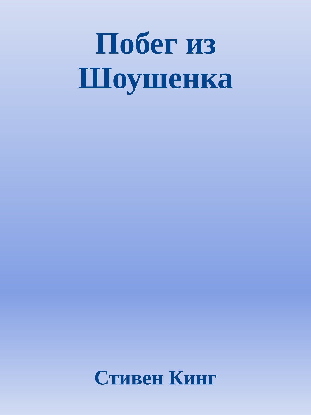 Побег из Шоушенка