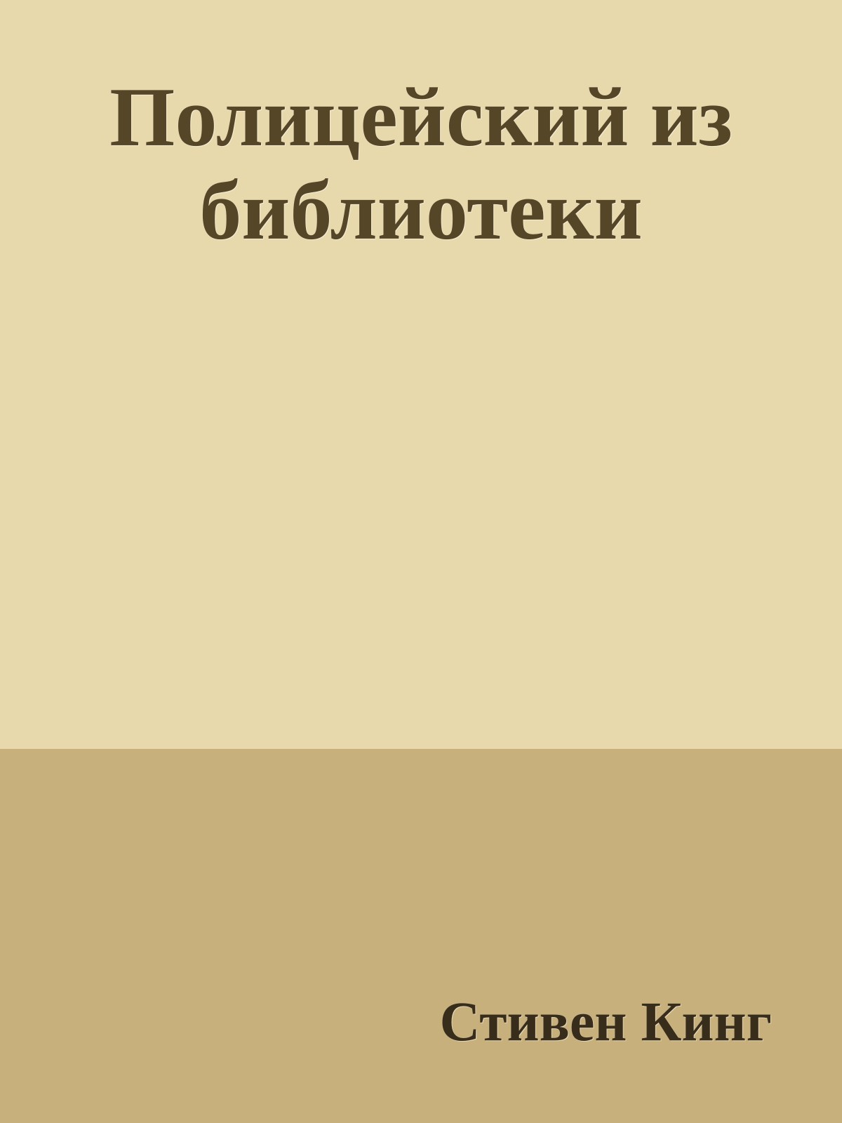 Полицейский из библиотеки
