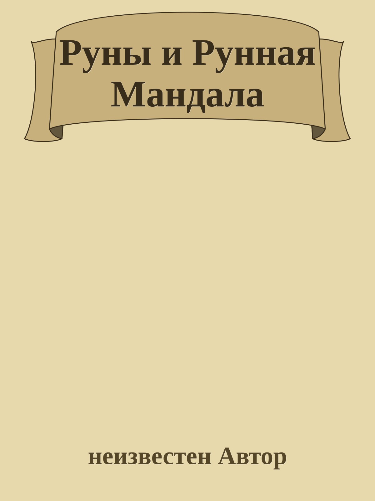 Руны и Рунная Мандала