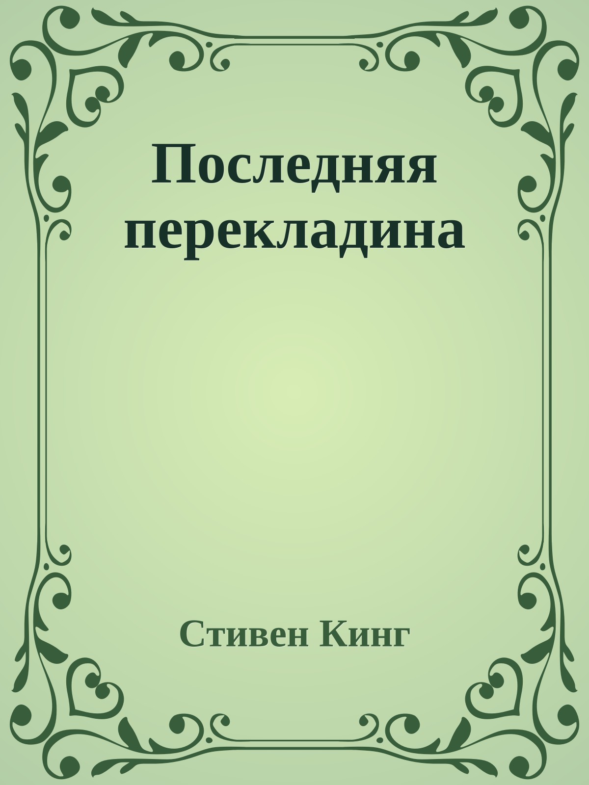 Последняя перекладина