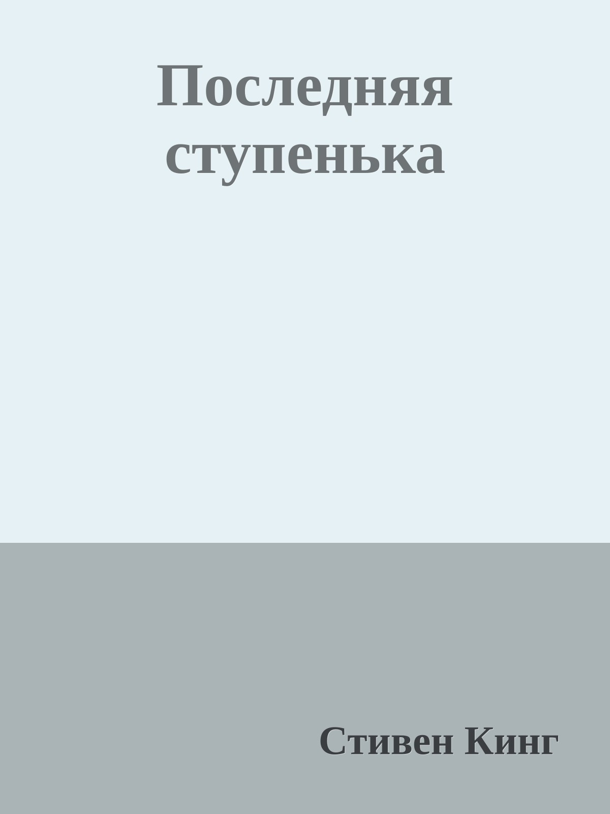 Последняя ступенька