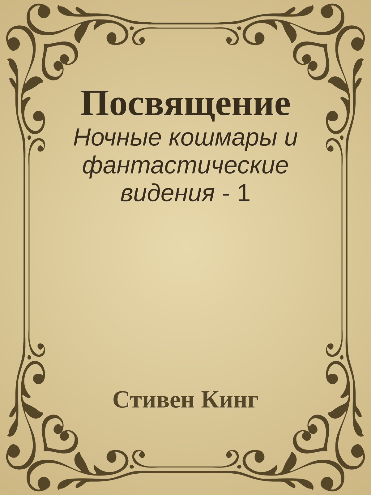 Посвящение