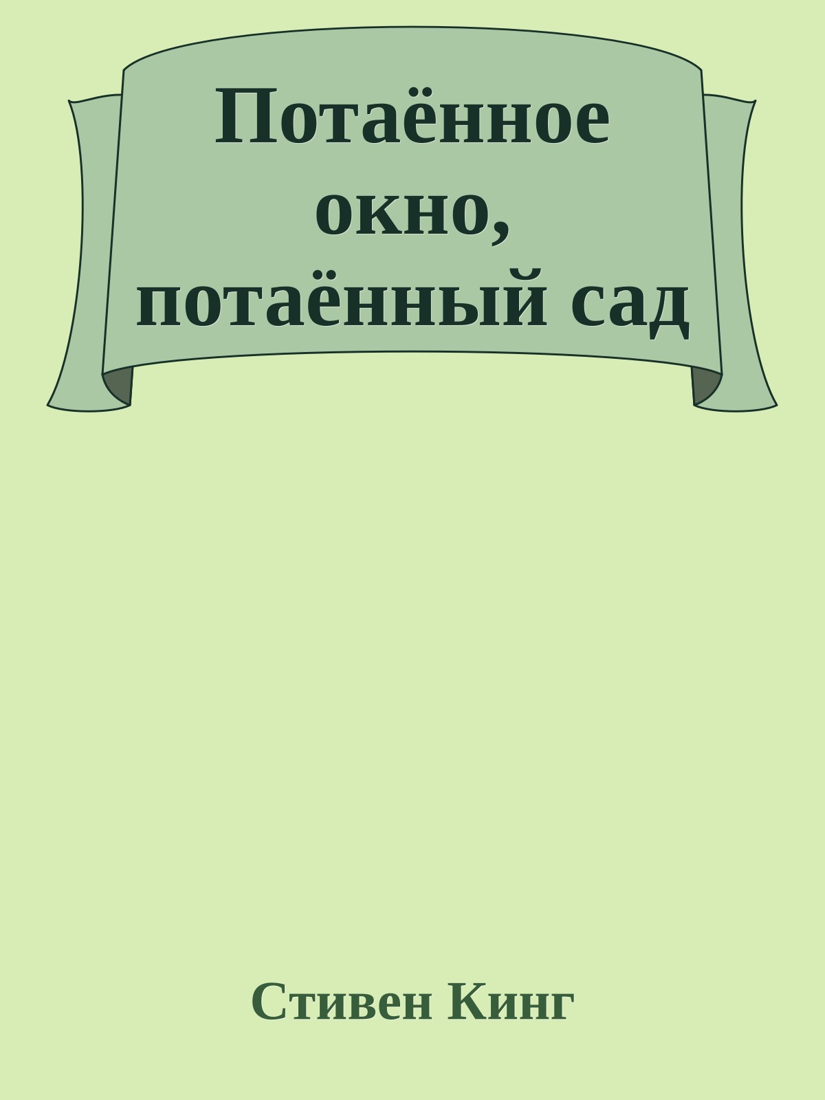 Потаённое окно, потаённый сад