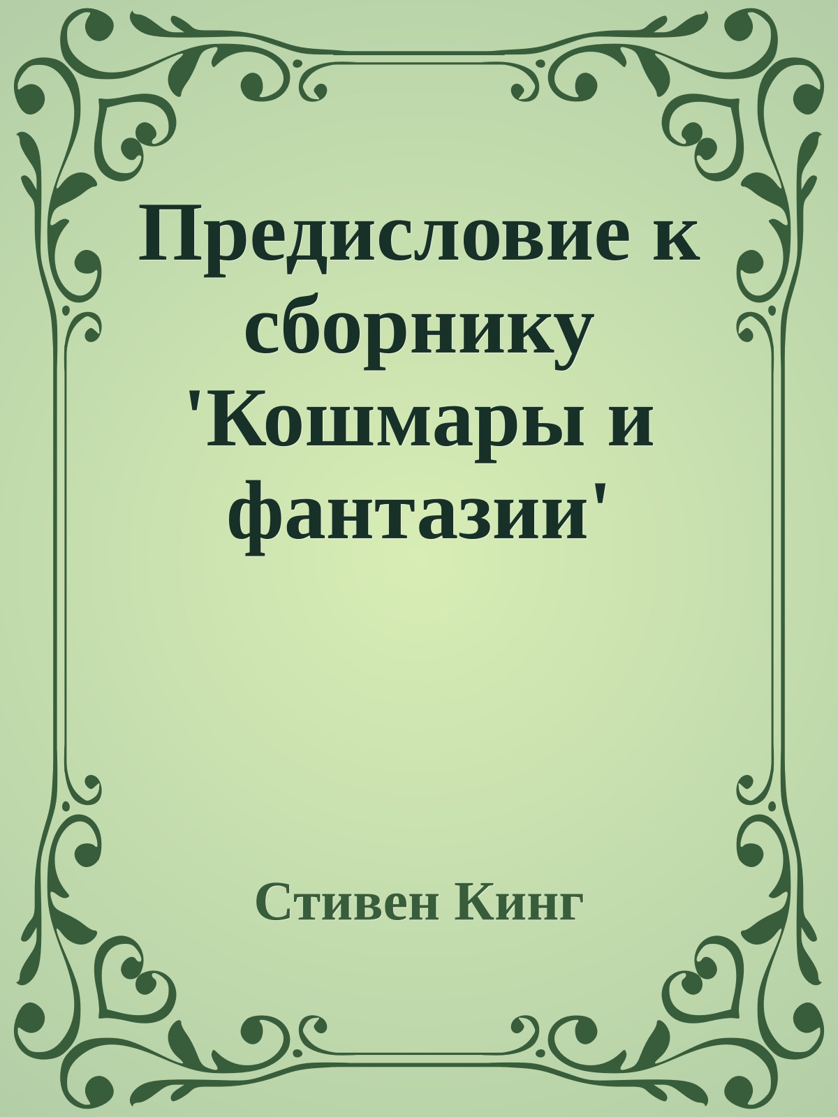 Предисловие к cборнику 'Кошмары и фантазии'