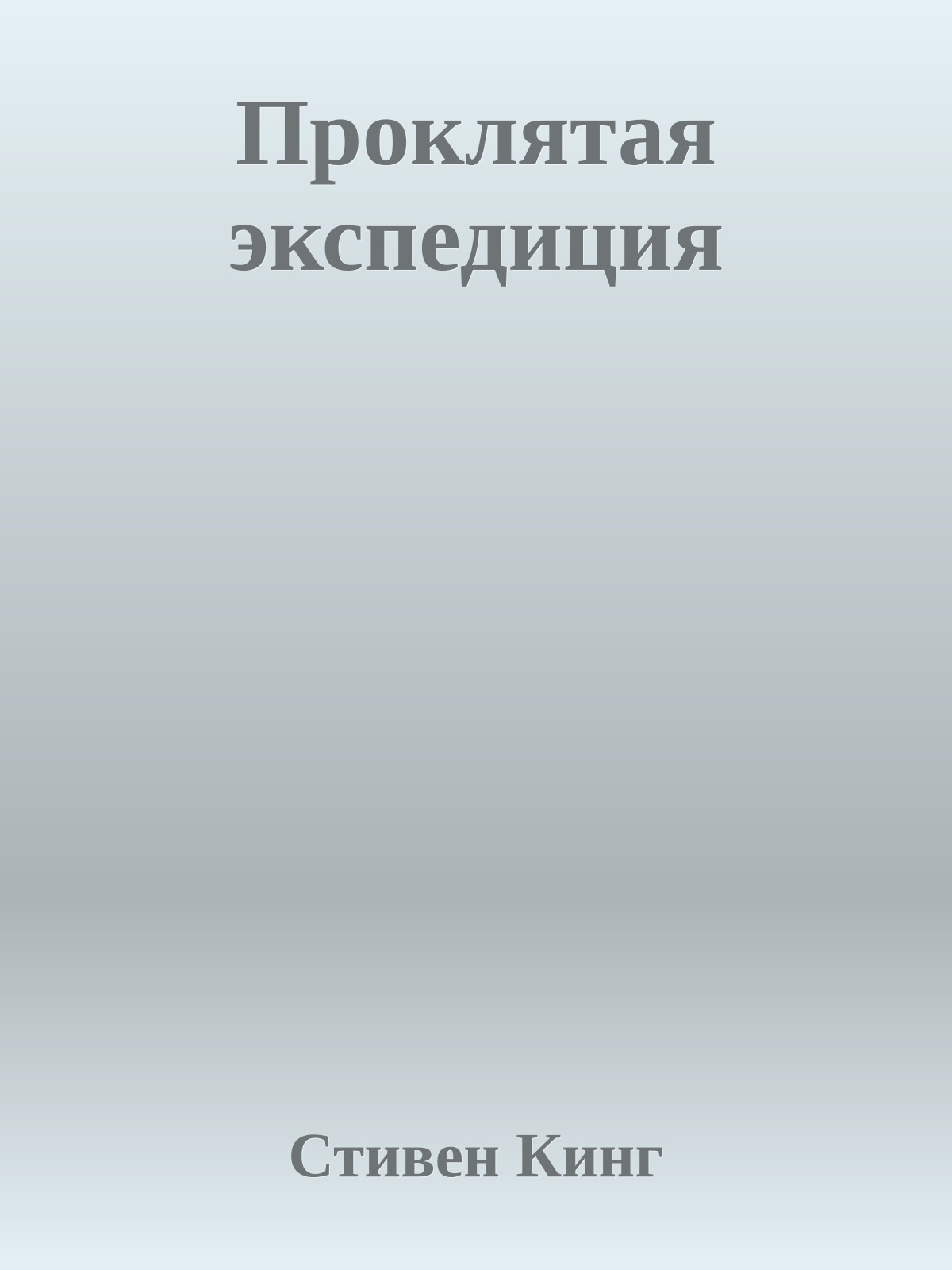 Проклятая экспедиция